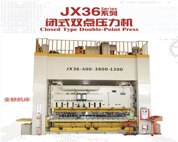 河南JX36閉式雙點壓力機