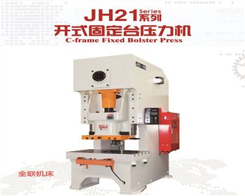 江蘇JH21系(xì)列(liè)開式固定台壓力機