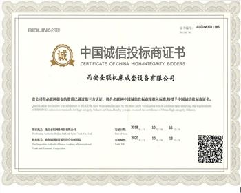 西安全(quán)聯機床成套設備有限公(gōng)司-中國誠(chéng)信投标商證書